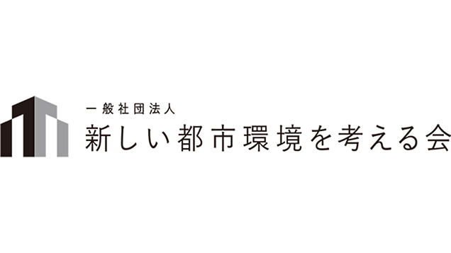 一般社団法人新しい都市環境を考える会に入会しました